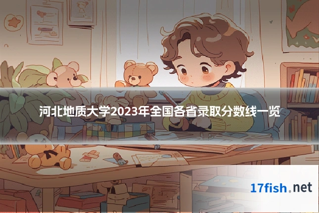 河北地质大学2023年全国各省录取分数线一览
