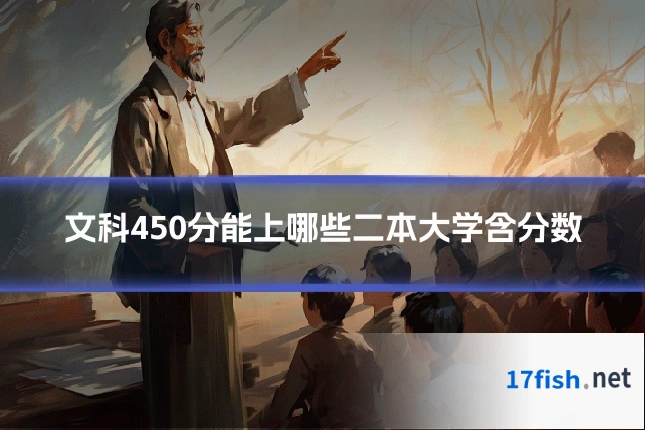 文科450分能上哪些二本大学含分数