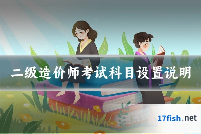 二级造价师考试科目设置说明