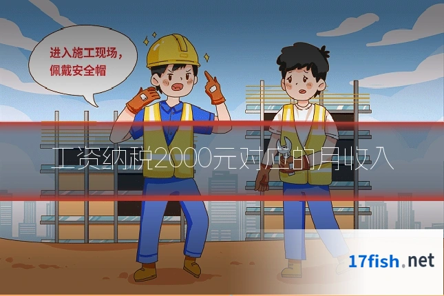 工资纳税2000元对应的月收入