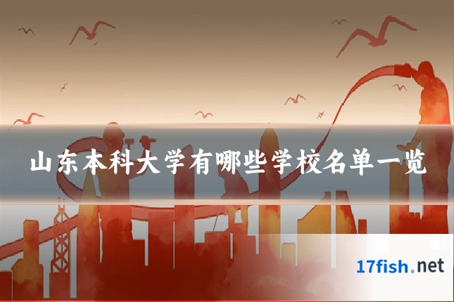 山东本科大学有哪些学校名单一览