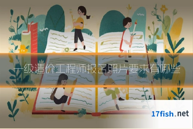 一级造价工程师报名照片要求有哪些