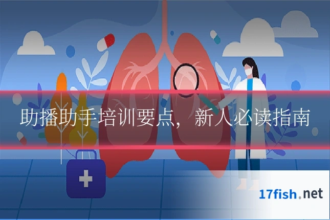助播助手培训要点,新人必读指南