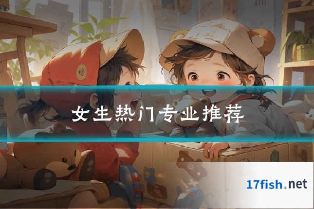 女生热门专业推荐