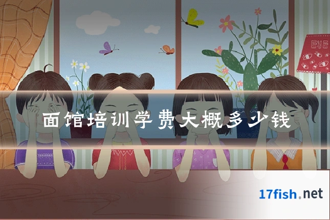 面馆培训学费大概多少钱