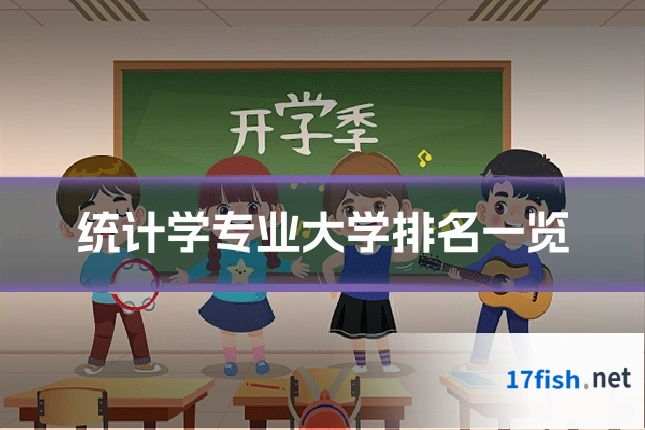 统计学专业大学排名一览