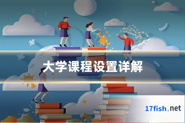 大学课程设置详解