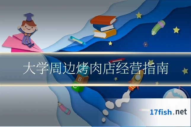 大学周边烤肉店经营指南