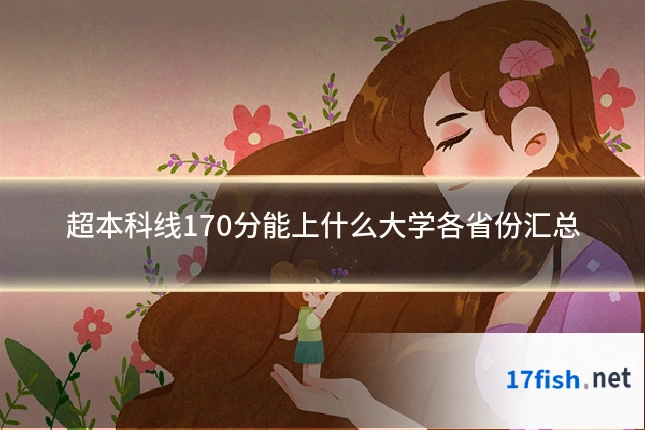 超本科线170分能上什么大学各省份汇总