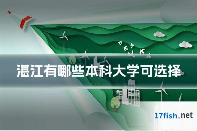湛江有哪些本科大学可选择