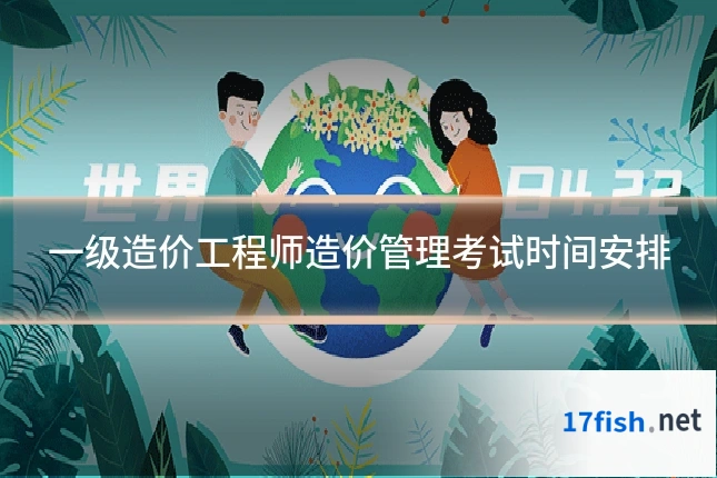 一级造价工程师造价管理考试时间安排