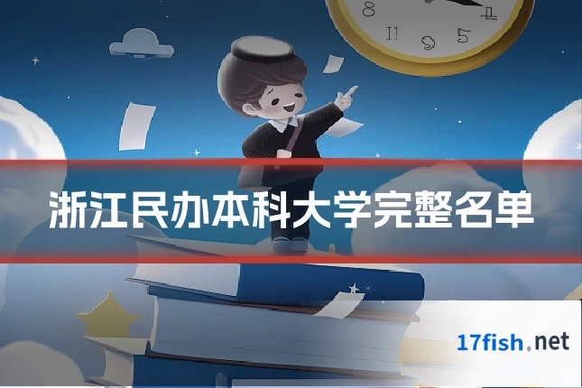 浙江民办本科大学完整名单