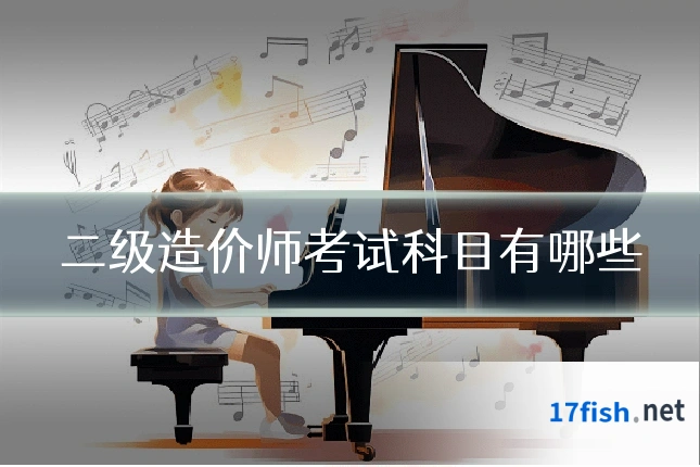 二级造价师考试科目有哪些