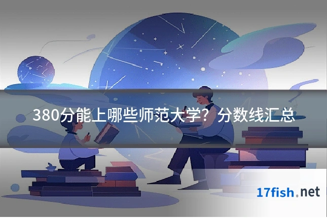 380分能上哪些师范大学?分数线汇总