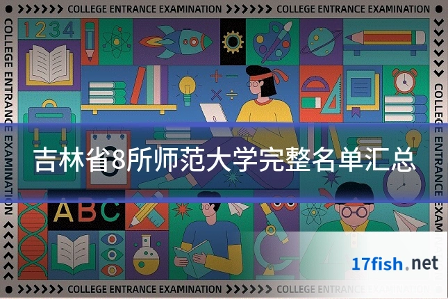 吉林省8所师范大学完整名单汇总