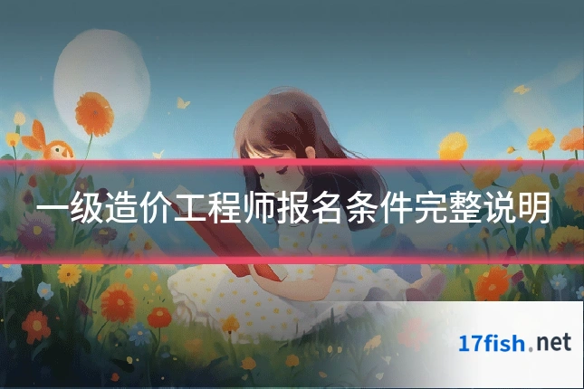 一级造价工程师报名条件完整说明