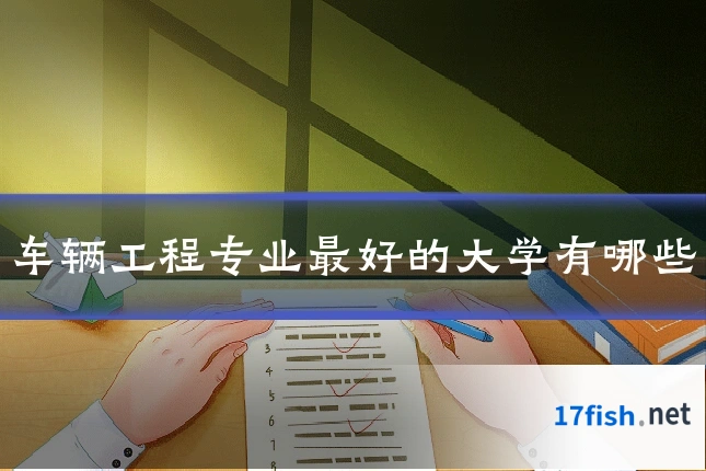 车辆工程专业最好的大学有哪些