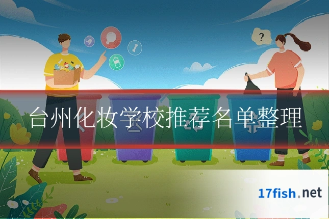 台州化妆学校推荐名单整理