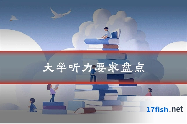 大学听力要求盘点