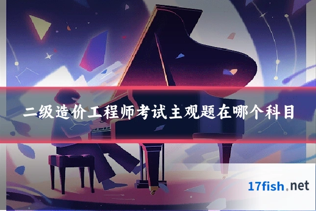 二级造价工程师考试主观题在哪个科目