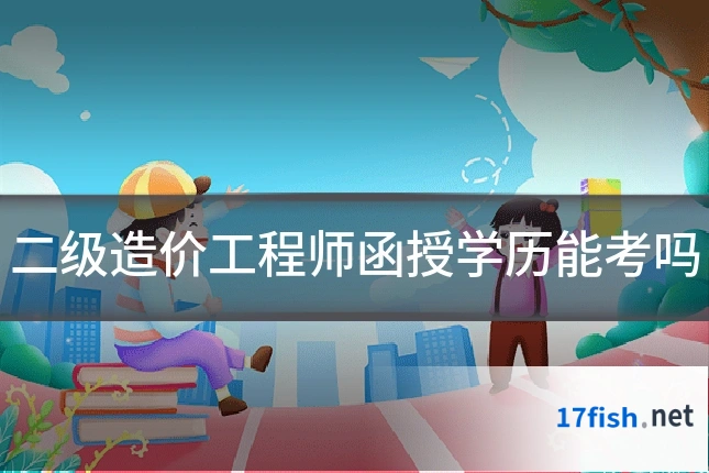 二级造价工程师函授学历能考吗