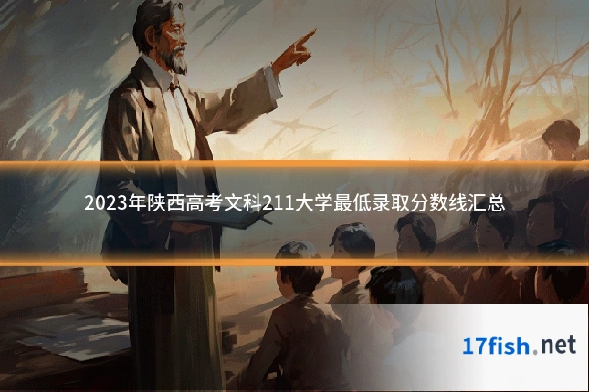 2023年陕西高考文科211大学最低录取分数线汇总