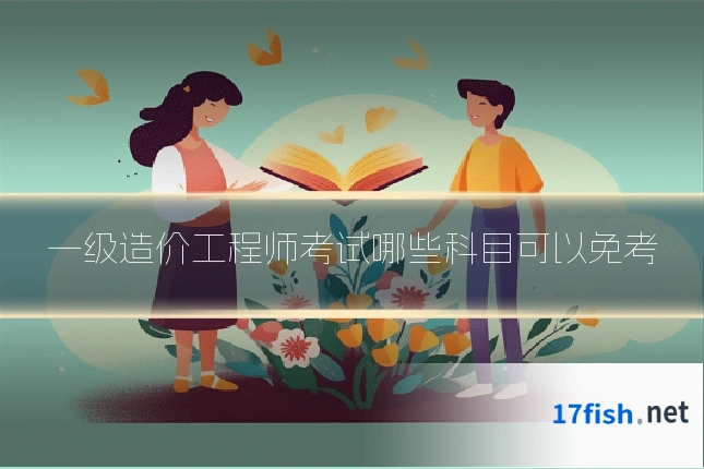 一级造价工程师考试哪些科目可以免考