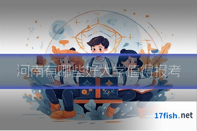 河南有哪些好大学值得报考