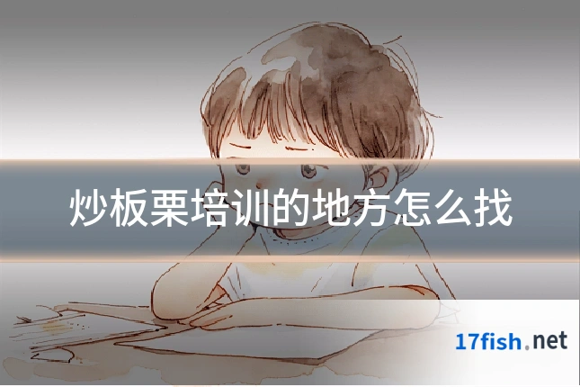 炒板栗培训的地方怎么找