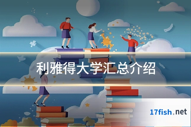 利雅得大学汇总介绍