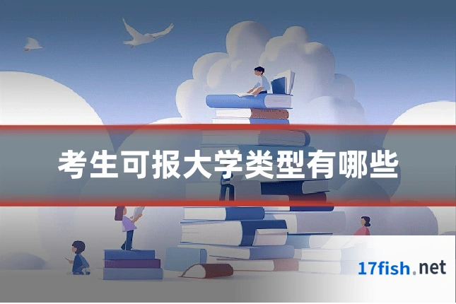 考生可报大学类型有哪些