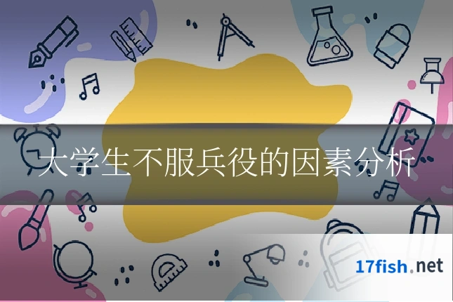 大学生不服兵役的因素分析