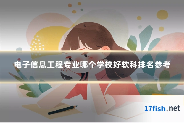 电子信息工程专业哪个学校好软科排名参考