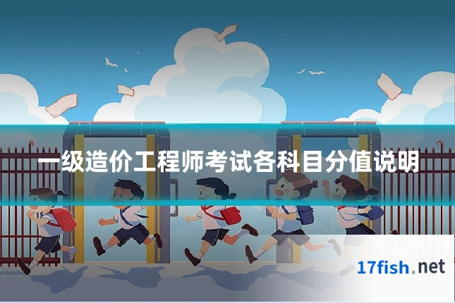 一级造价工程师考试各科目分值说明