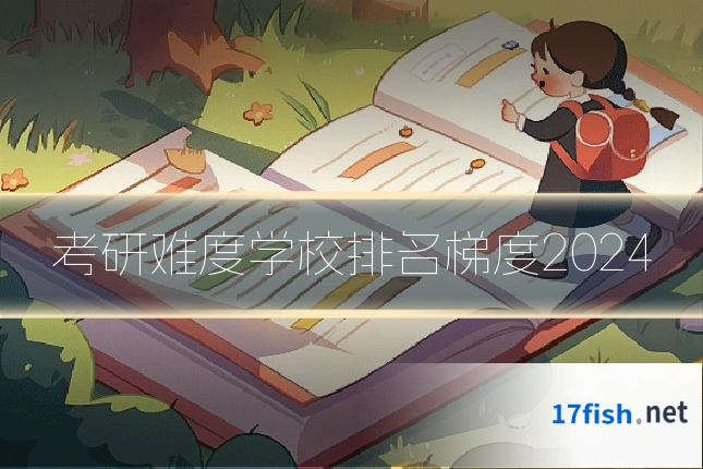 考研难度学校排名梯度2024