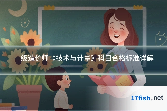 一级造价师《技术与计量》科目合格标准详解