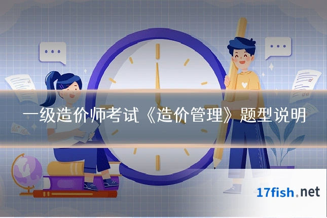 一级造价师考试《造价管理》题型说明