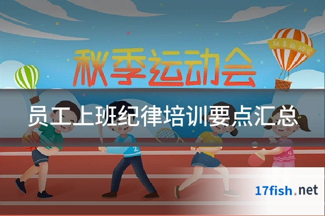 员工上班纪律培训要点汇总
