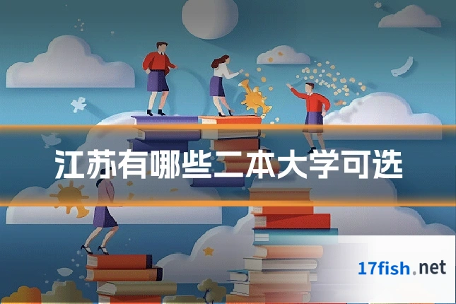 江苏有哪些二本大学可选