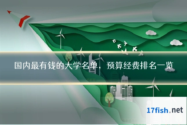 国内最有钱的大学名单,预算经费排名一览