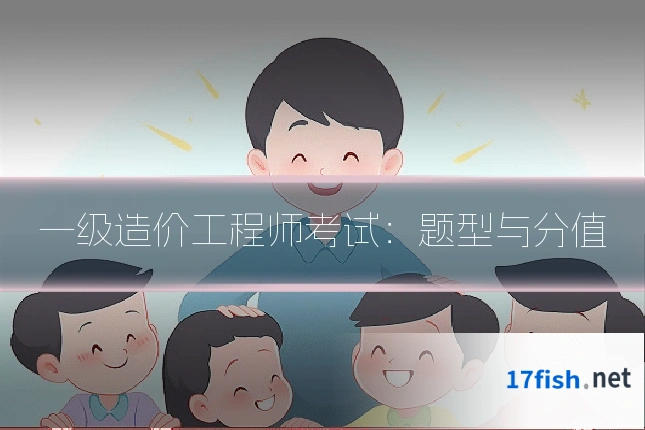 一级造价工程师考试：题型与分值