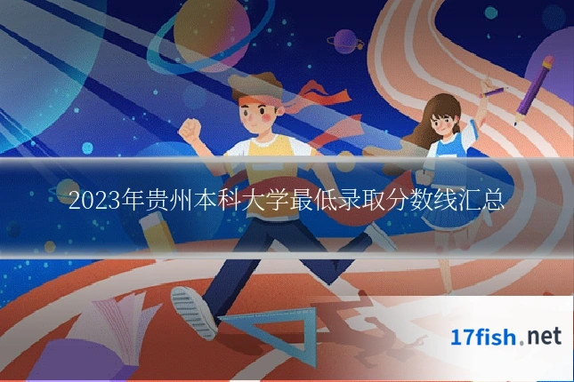 2023年贵州本科大学最低录取分数线汇总