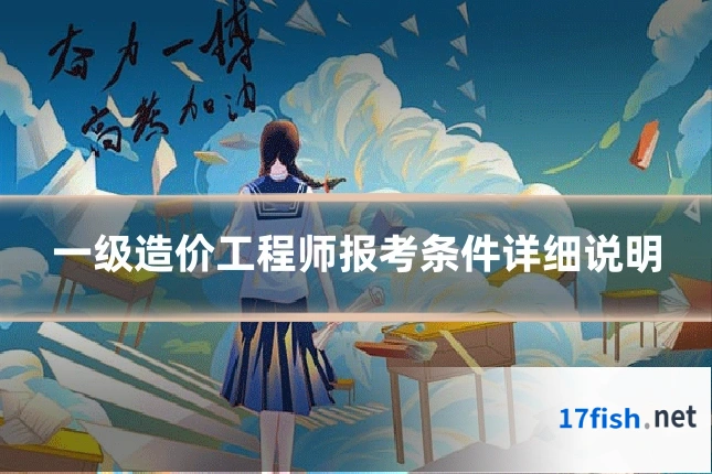 一级造价工程师报考条件详细说明