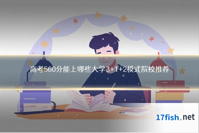 高考560分能上哪些大学3+1+2模式院校推荐