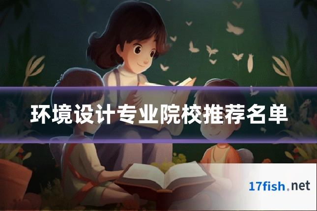 环境设计专业院校推荐名单