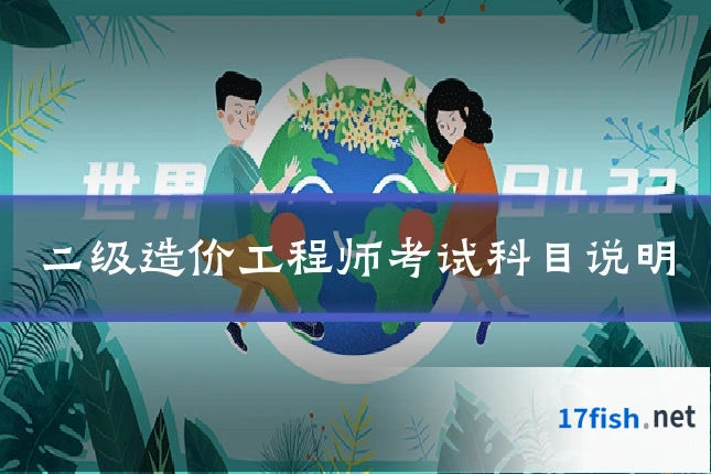 二级造价工程师考试科目说明