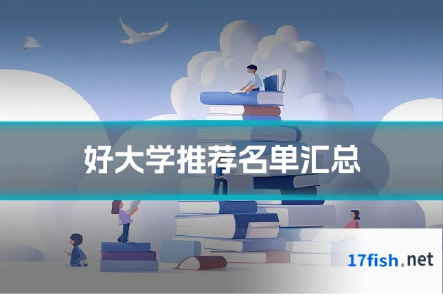 好大学推荐名单汇总