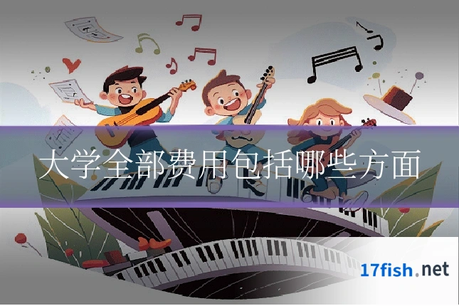 大学全部费用包括哪些方面