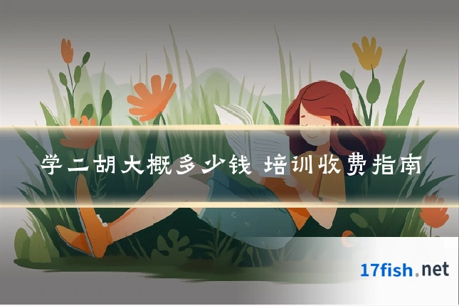 学二胡大概多少钱 培训收费指南