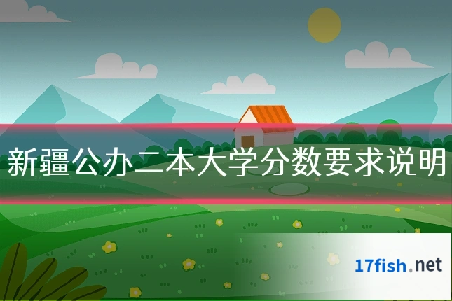 新疆公办二本大学分数要求说明